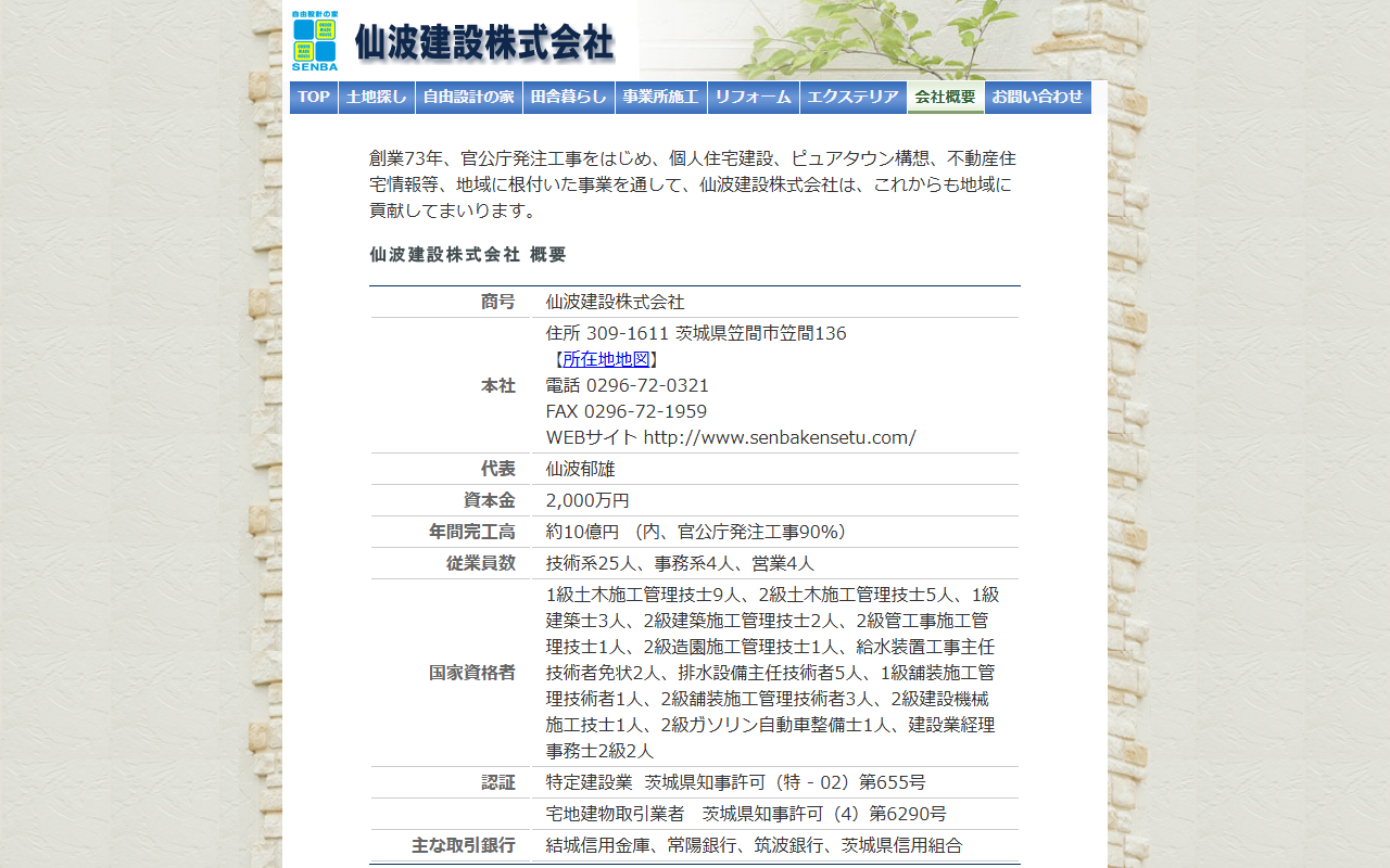 仙波建設株式会社の公式サイトスクリーンショット