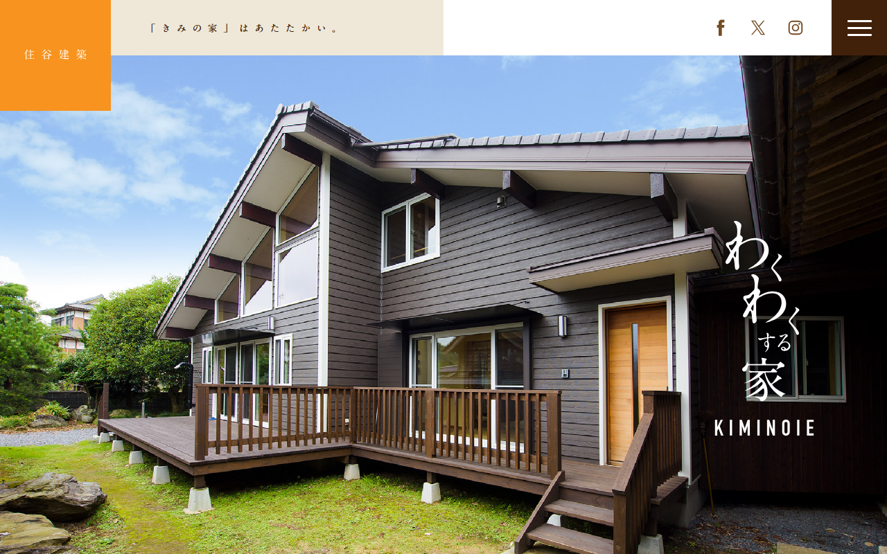 （有）住谷建築の公式サイトスクリーンショット