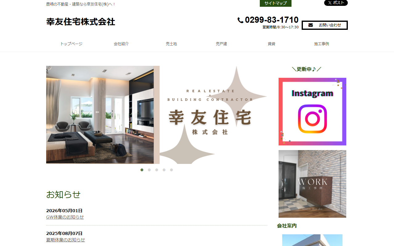 幸友住宅（株）の公式サイトスクリーンショット