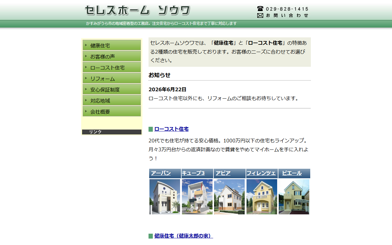 （株）総和建設の公式サイトスクリーンショット
