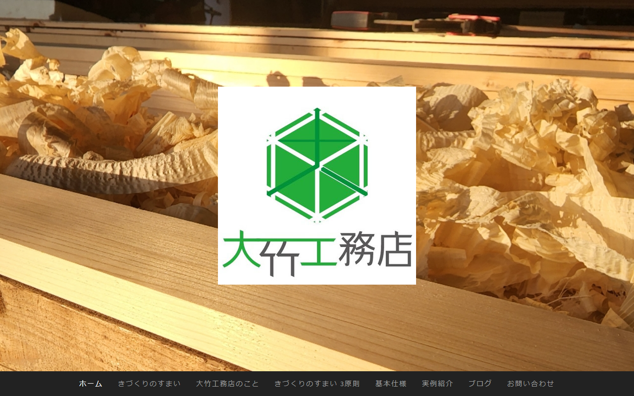 大竹工務店 株式会社の公式サイトスクリーンショット