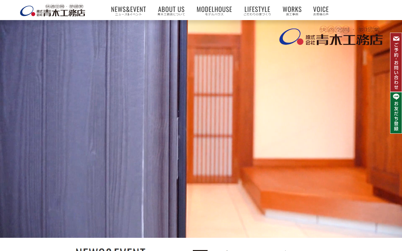（株）青木工務店の公式サイトスクリーンショット