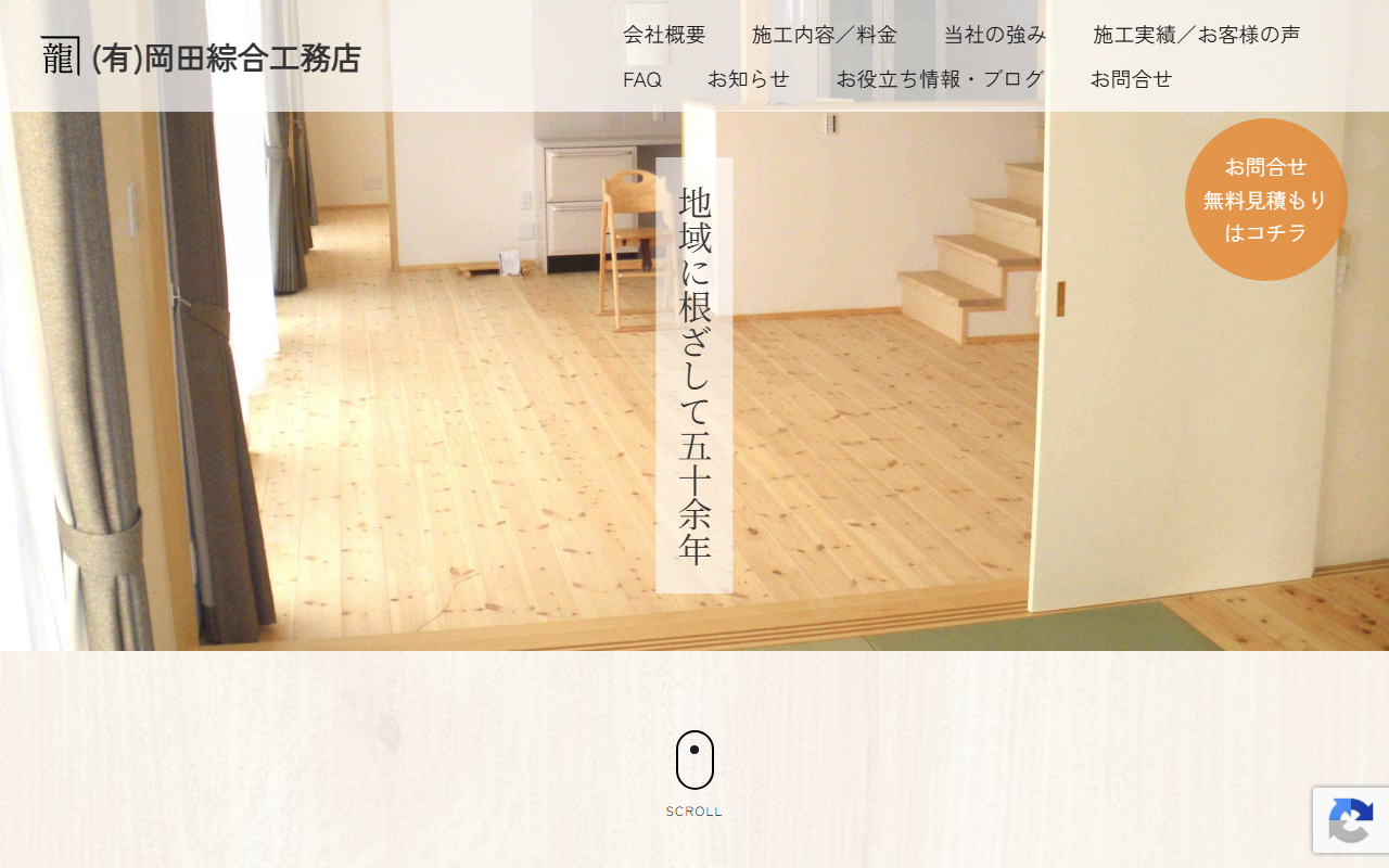 （有）岡田綜合工務店の公式サイトスクリーンショット