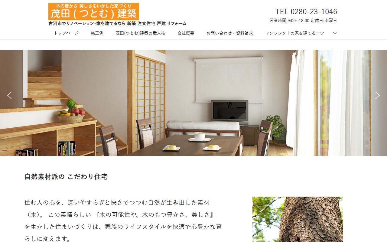 スマイルホーム 茂田（つとむ）建築の公式サイトスクリーンショット