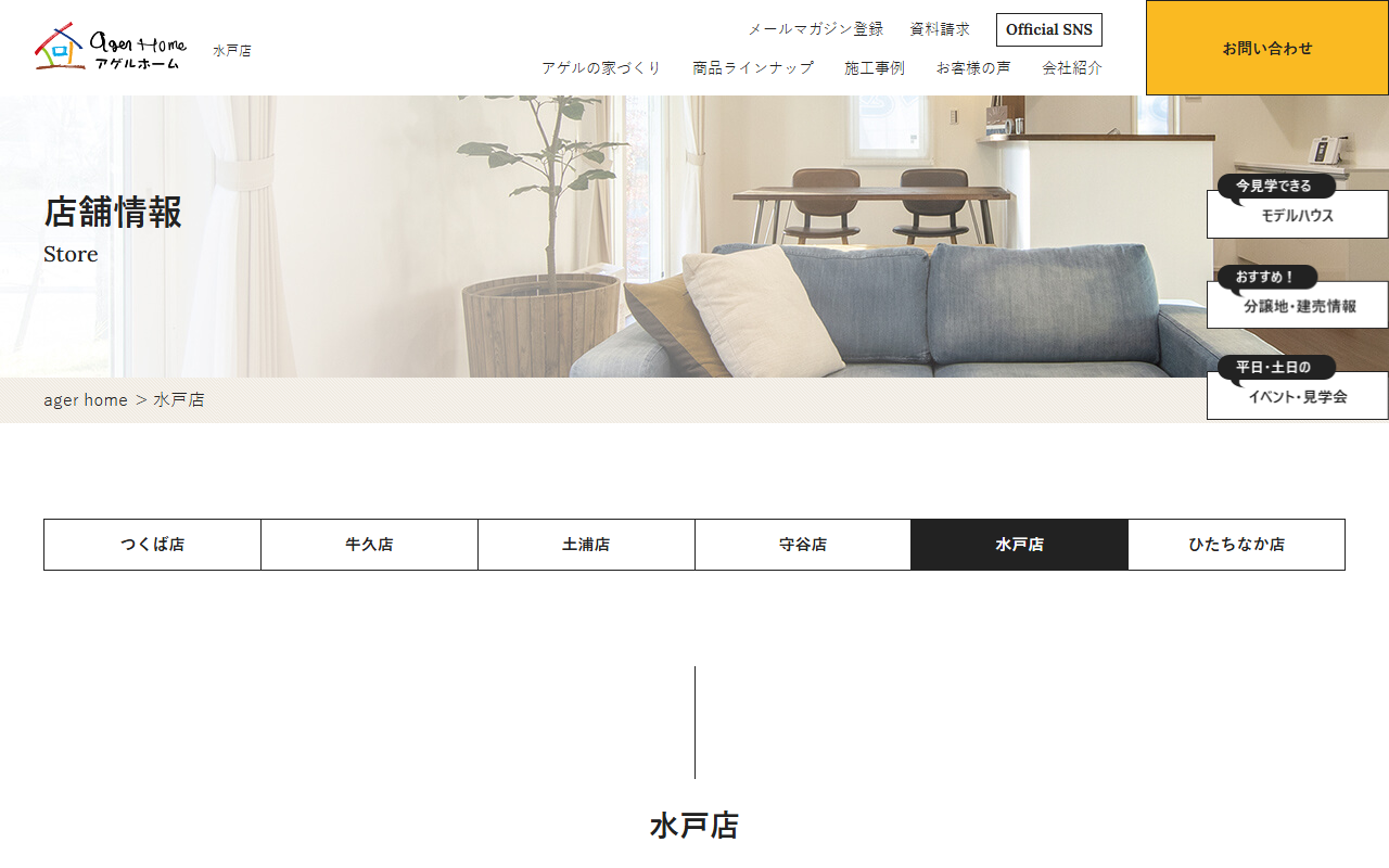 アゲルホーム 水戸店の公式サイトスクリーンショット