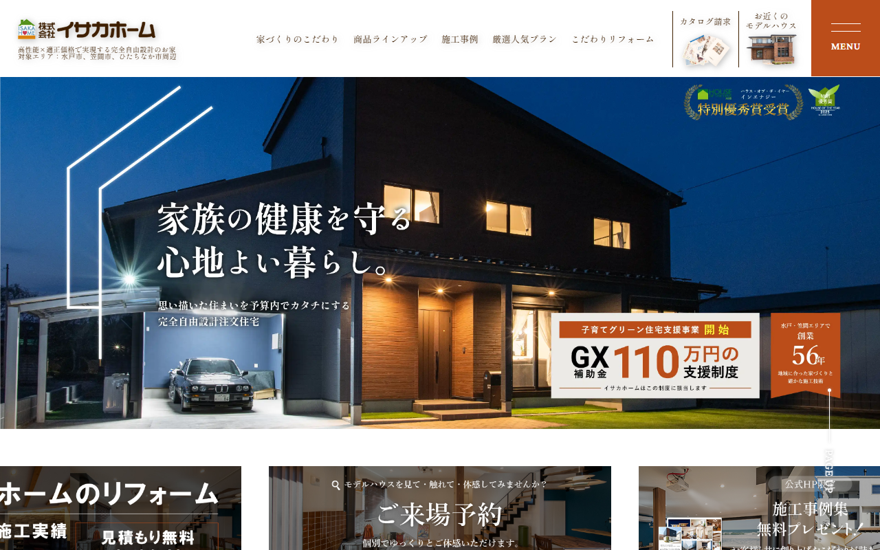 イサカホームの公式サイトスクリーンショット