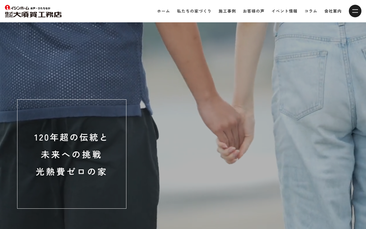イシンホーム水戸ひたちなか店 大須賀工務店の公式サイトスクリーンショット