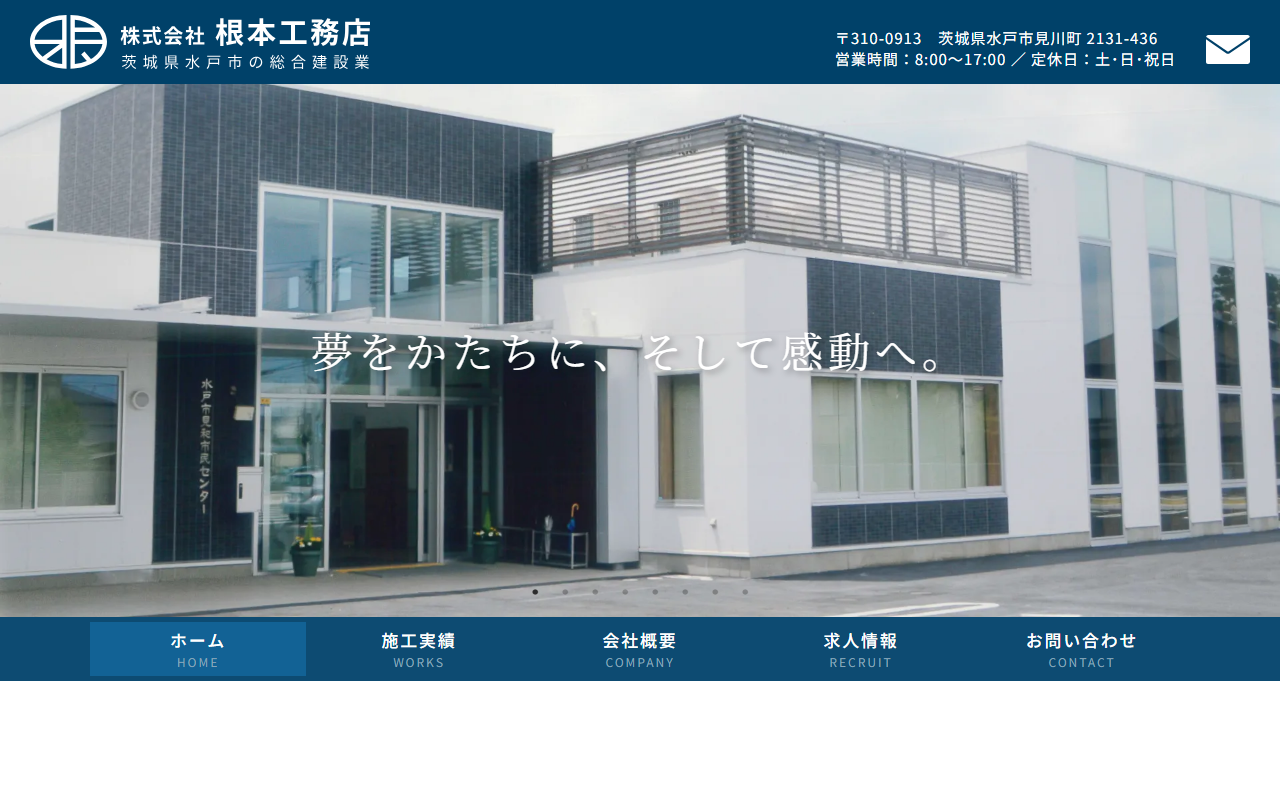 （株）根本工務店の公式サイトスクリーンショット
