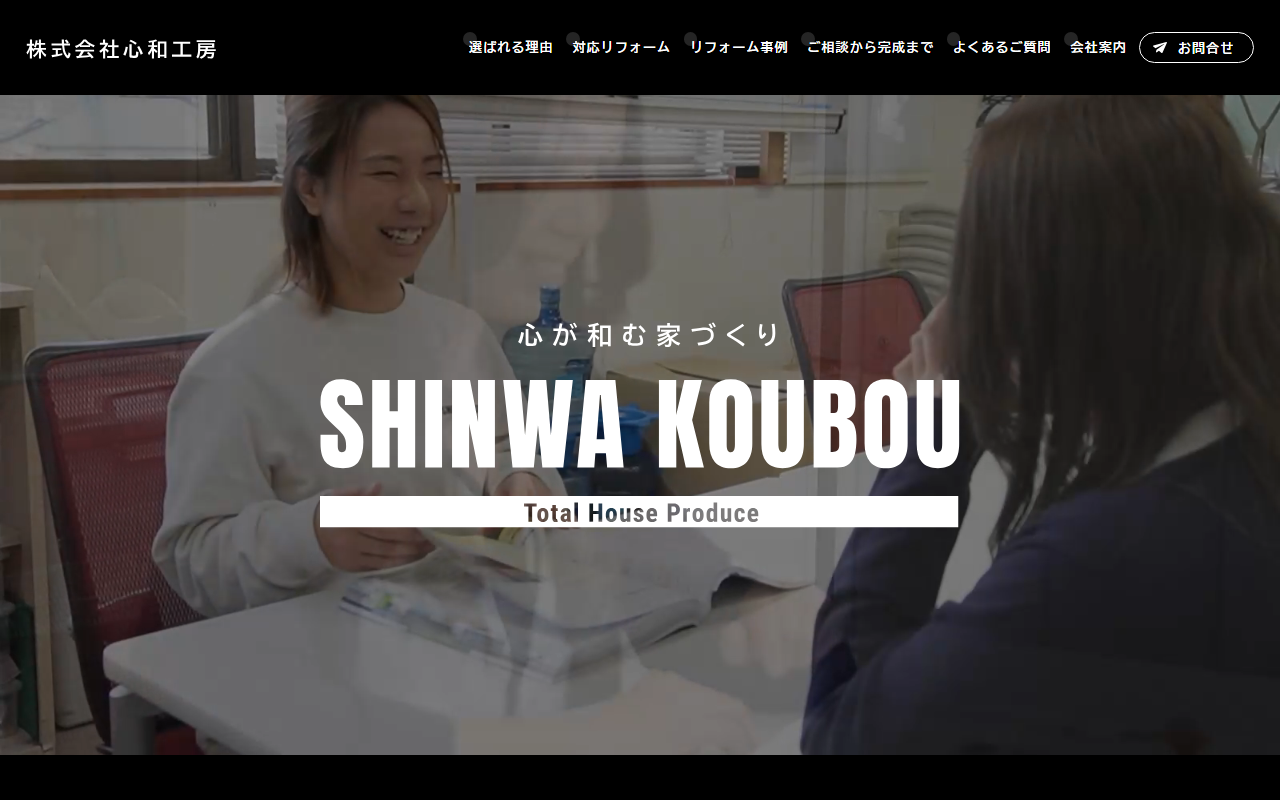 ㈱心和工房 水戸市 リフォームの公式サイトスクリーンショット