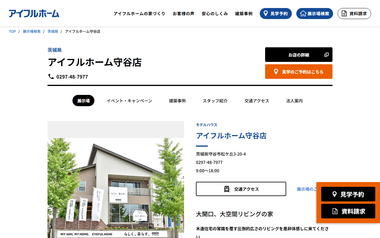 アイフルホーム守谷店の公式サイトスクリーンショット
