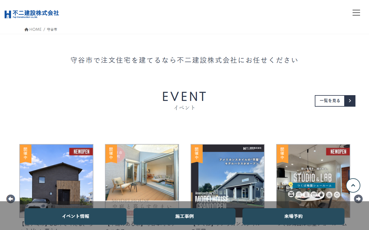 不二建設守谷営業所 守谷モデルハウスの公式サイトスクリーンショット