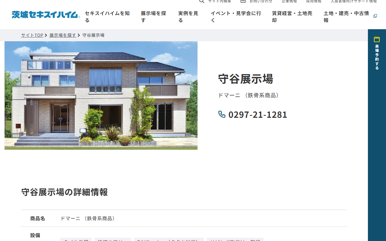 守谷展示場／茨城セキスイハイム（株）の公式サイトスクリーンショット