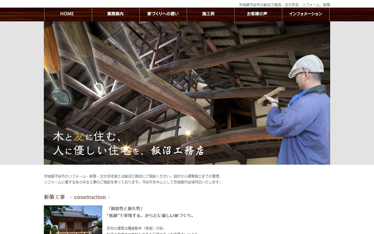 飯沼工務店の公式サイトスクリーンショット