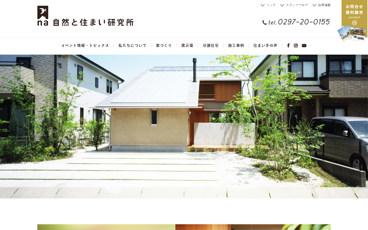 (有)自然と住まい研究所 守谷本社の公式サイトスクリーンショット
