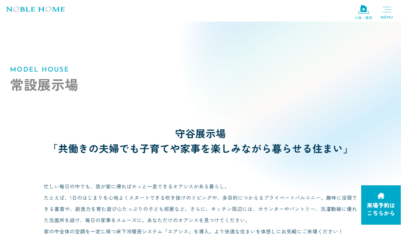 (株)ノーブルホーム 守谷展示場の公式サイトスクリーンショット