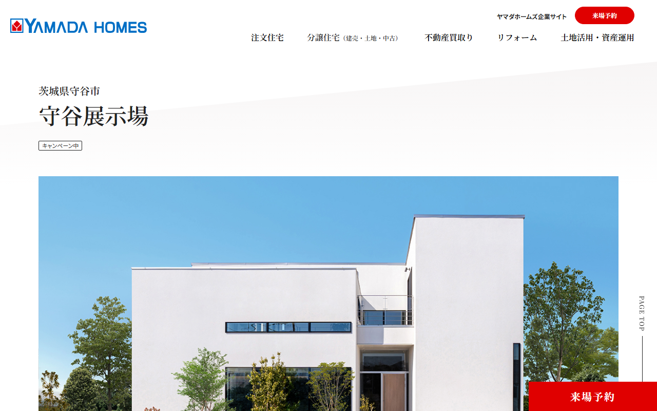 ヤマダホームズ 守谷展示場の公式サイトスクリーンショット