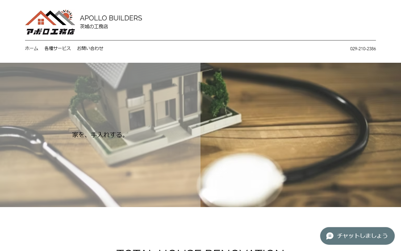 アポロ工務店の公式サイトスクリーンショット