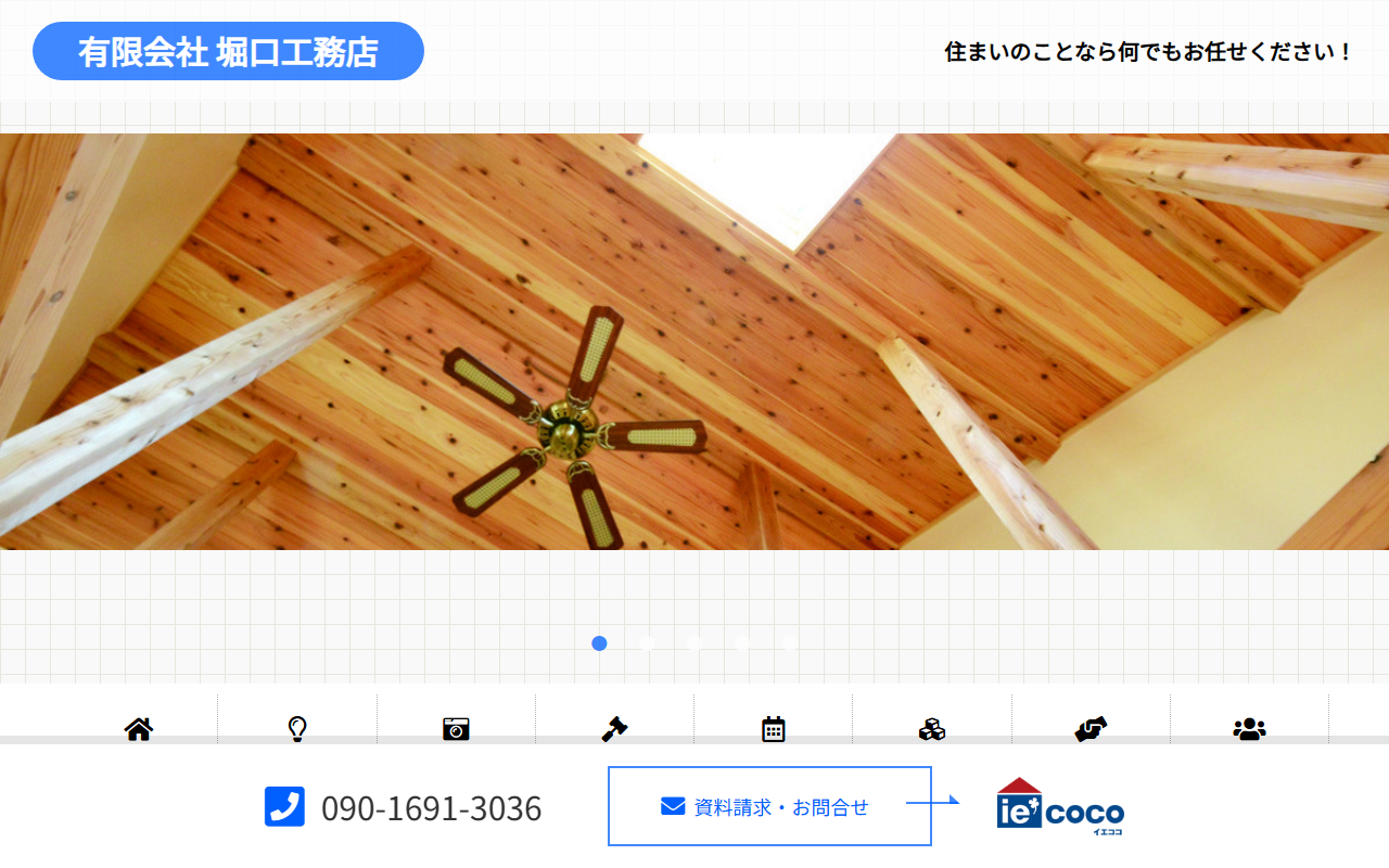 堀口工務店の公式サイトスクリーンショット