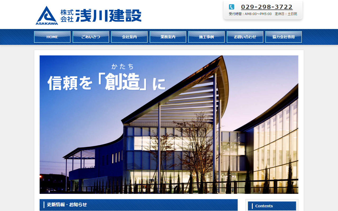 （株）浅川建設の公式サイトスクリーンショット