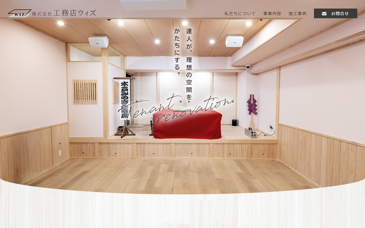 株式会社工務店ウィズの公式サイトスクリーンショット