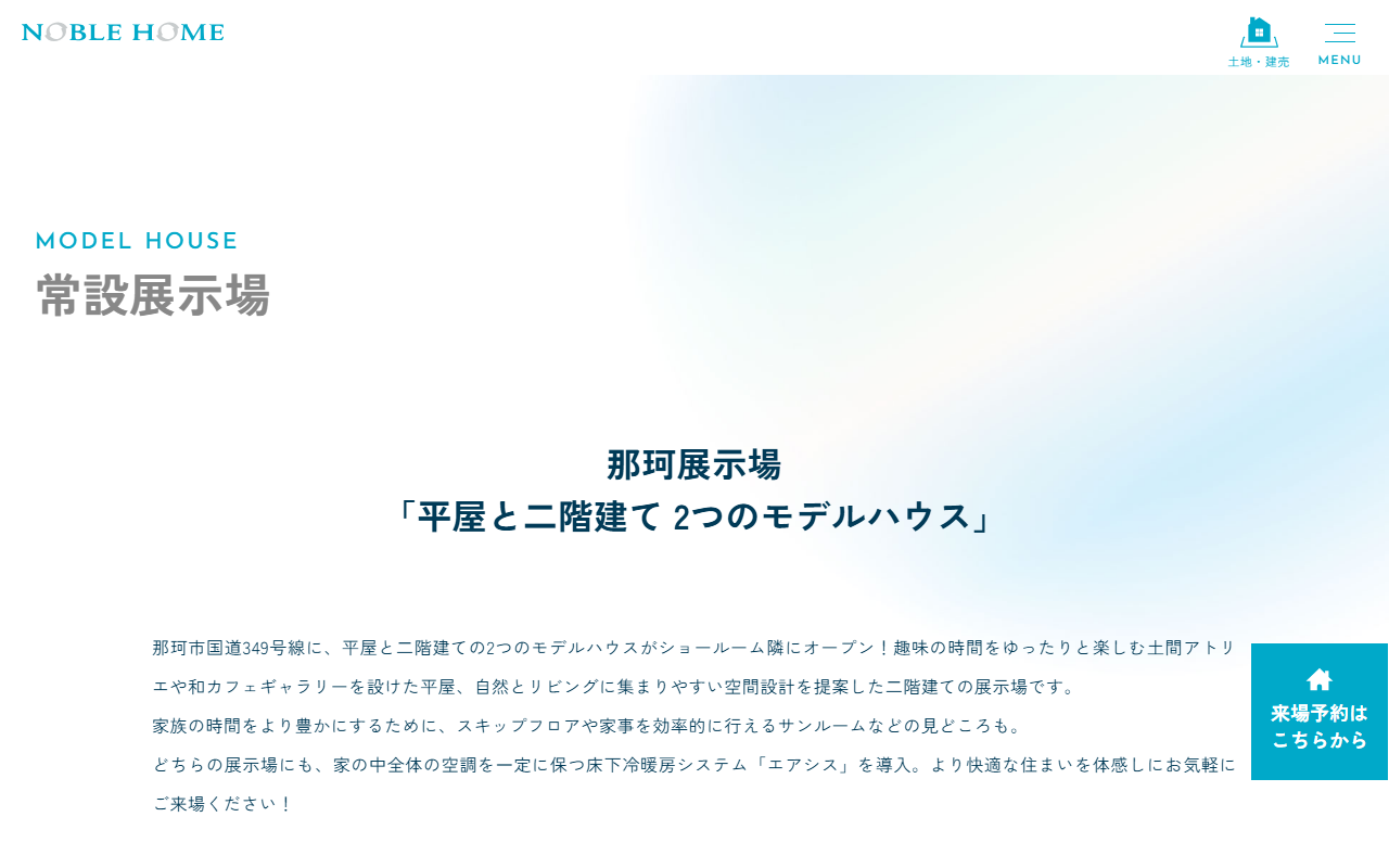 (株)ノーブルホーム 那珂展示場の公式サイトスクリーンショット