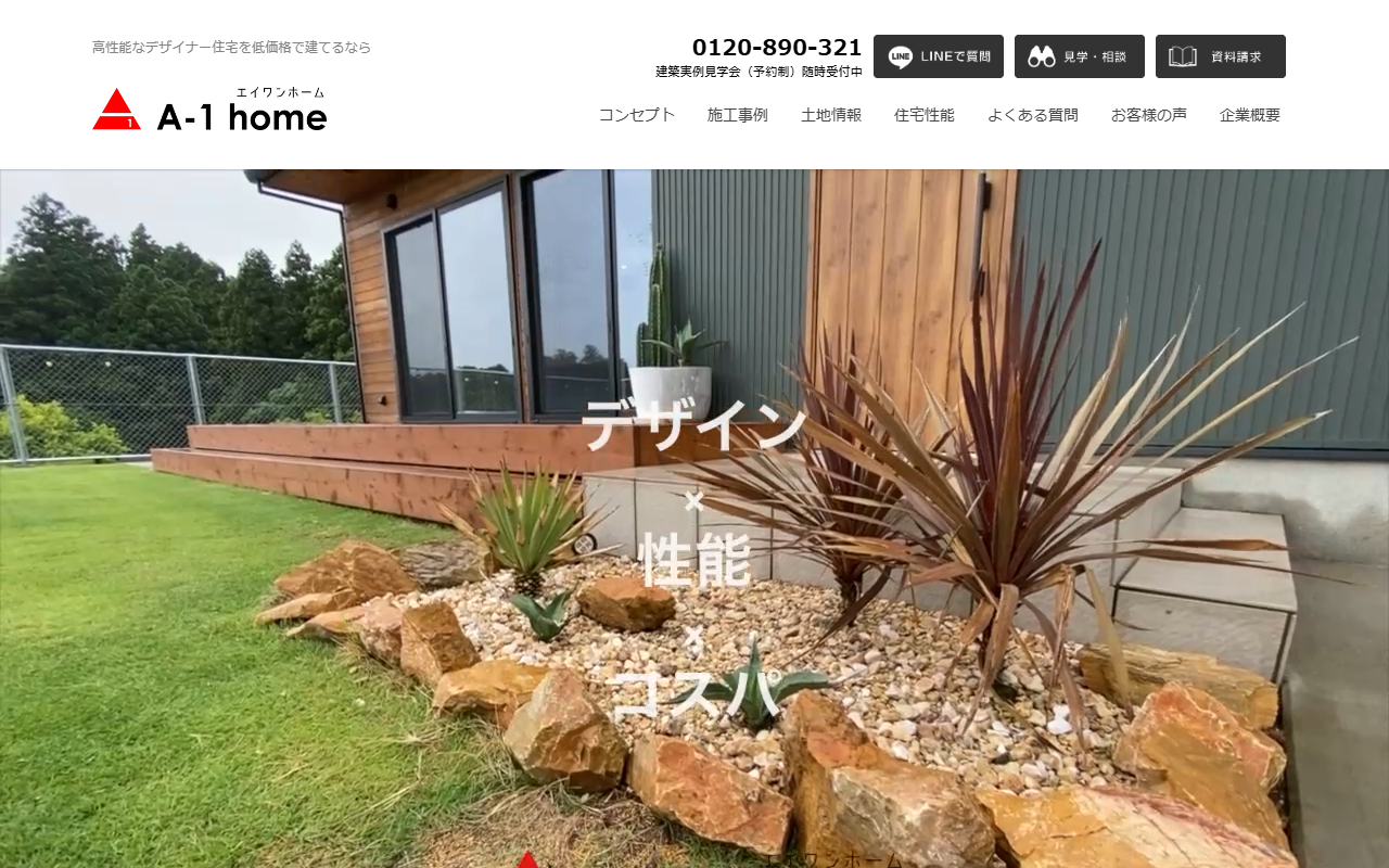 エイ・ワン株式会社 / 株式会社A-1建築 事務所の公式サイトスクリーンショット