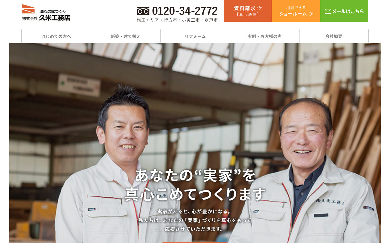 株式会社久米工務店の公式サイトスクリーンショット