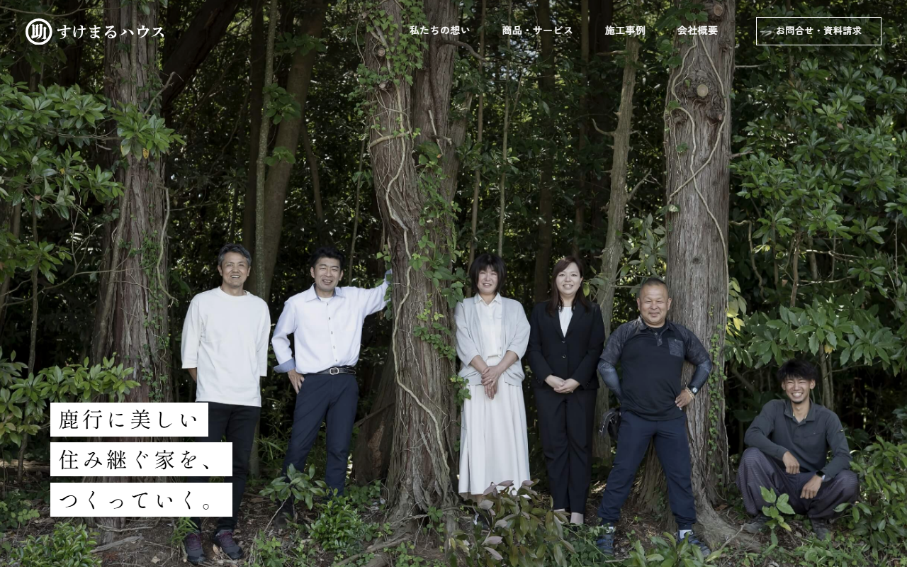 (株)すけさん すけまるハウスの公式サイトスクリーンショット