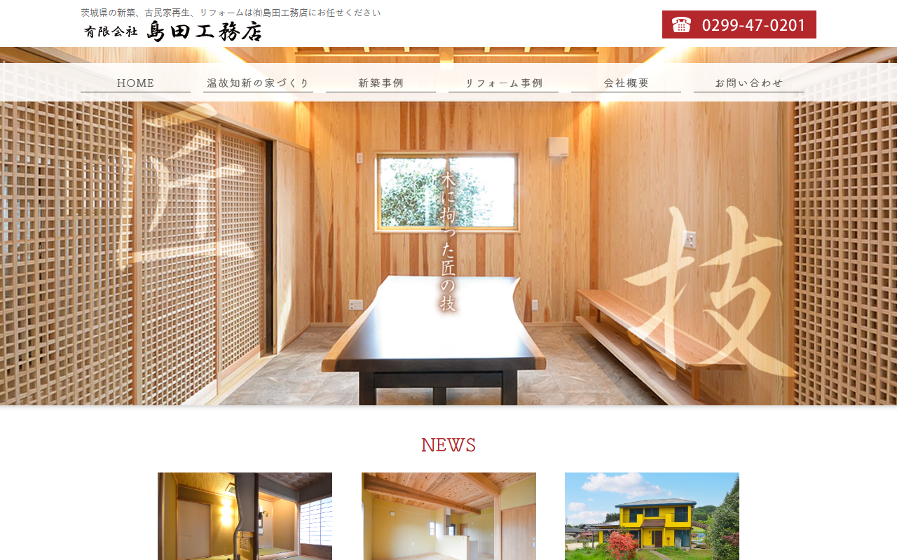 （有）島田工務店の公式サイトスクリーンショット