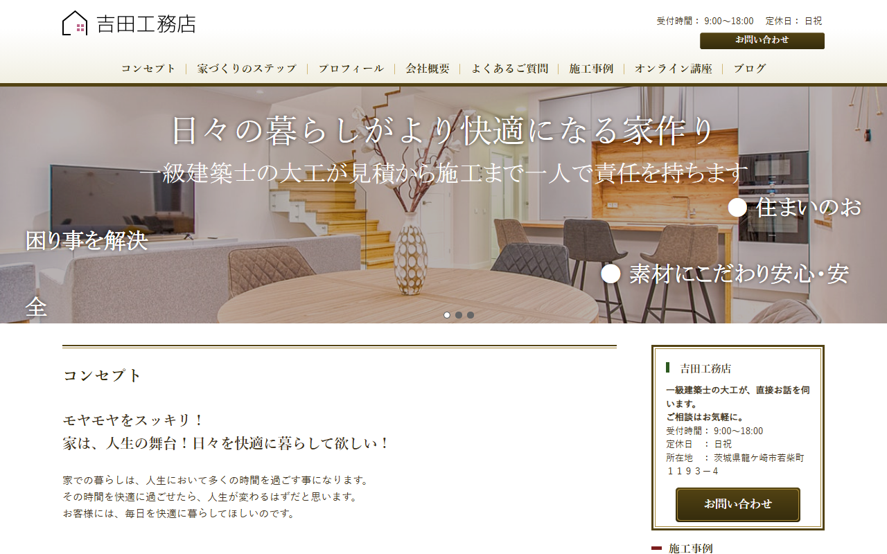 吉田工務店の公式サイトスクリーンショット