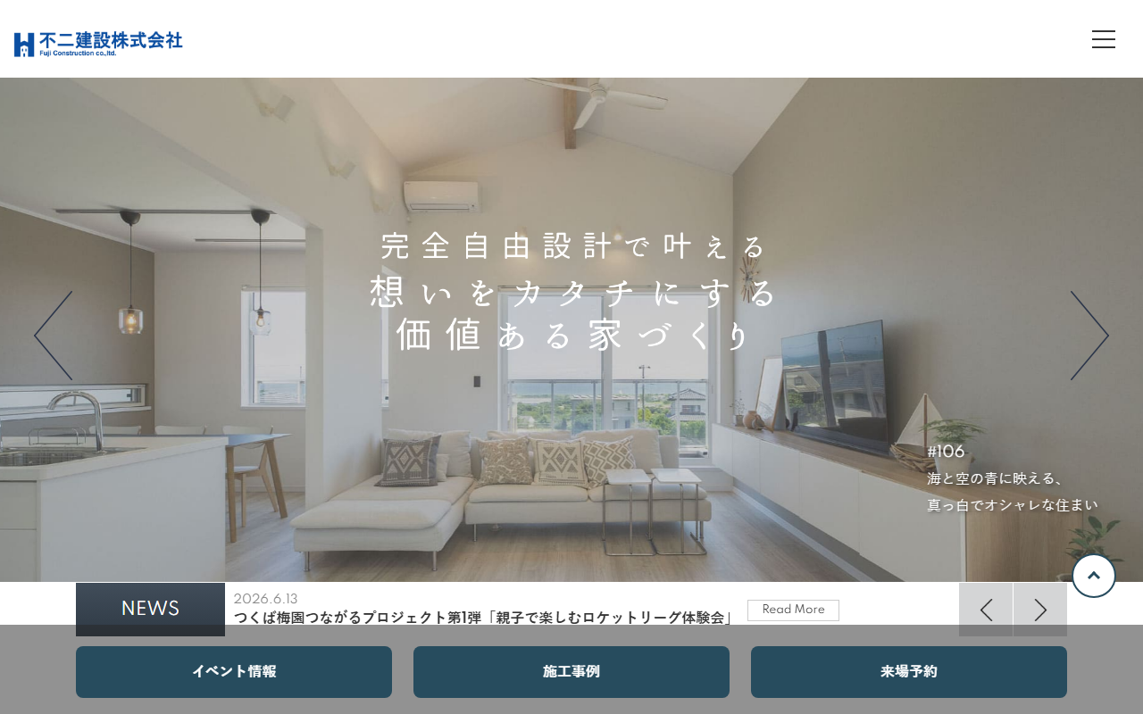 不二建設株式会社 龍ケ崎ショールームの公式サイトスクリーンショット