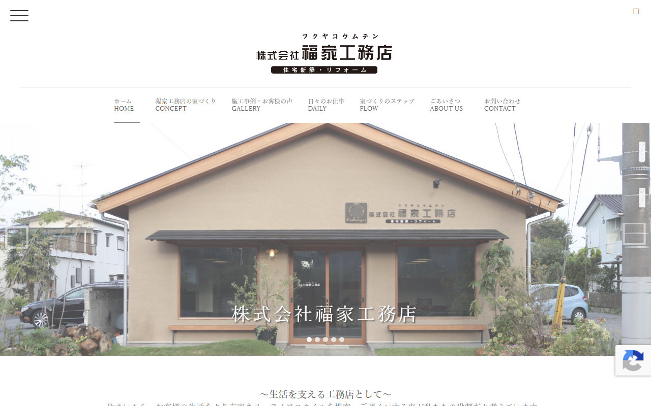 株式会社 福家工務店の公式サイトスクリーンショット
