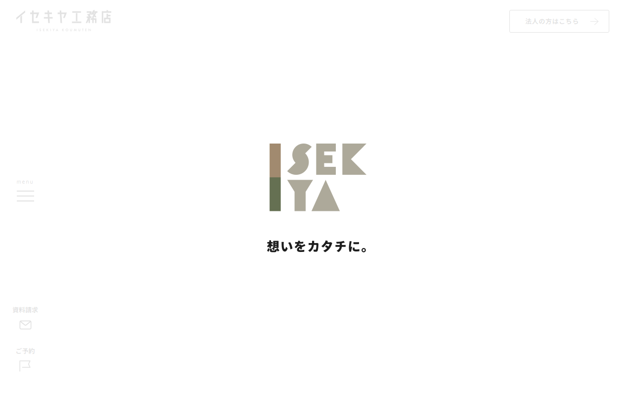 （株）イセキヤ工務店の公式サイトスクリーンショット