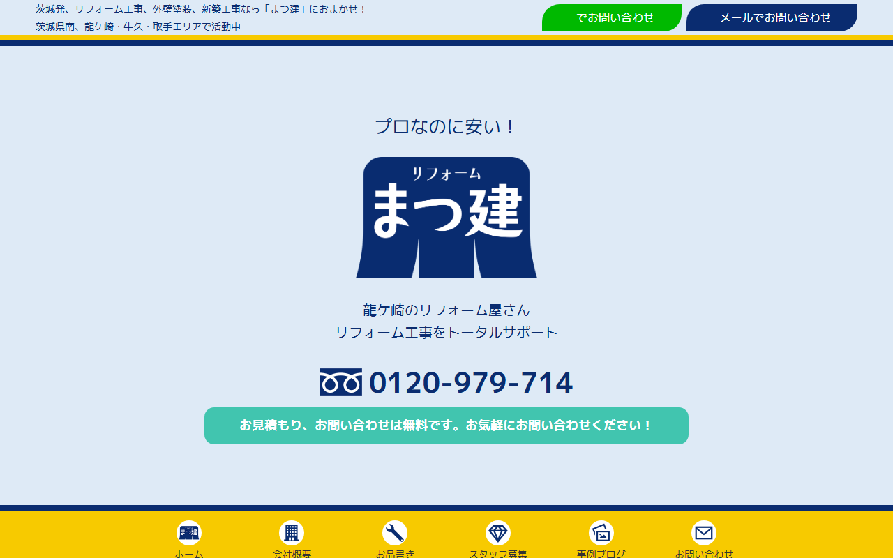 まつ建トータルサポート株式会社の公式サイトスクリーンショット