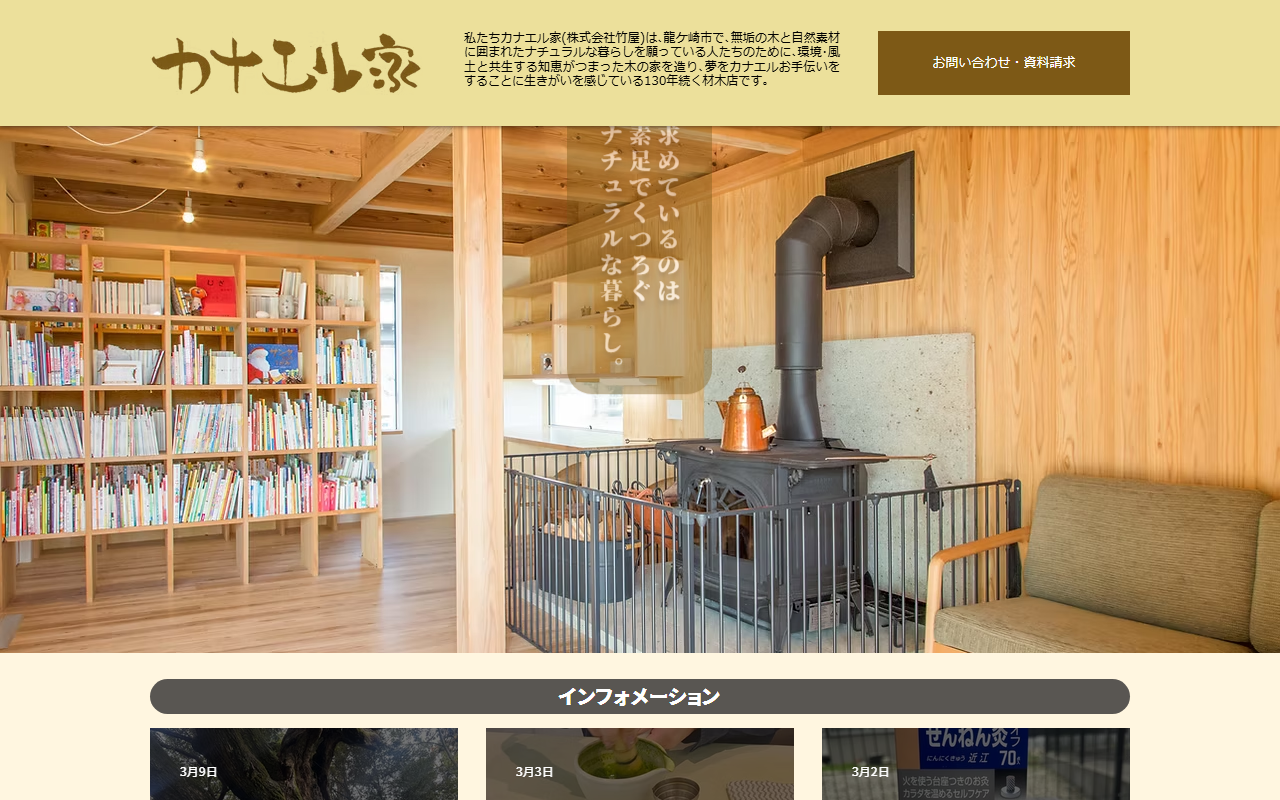 カナエル家 株式会社竹屋の公式サイトスクリーンショット