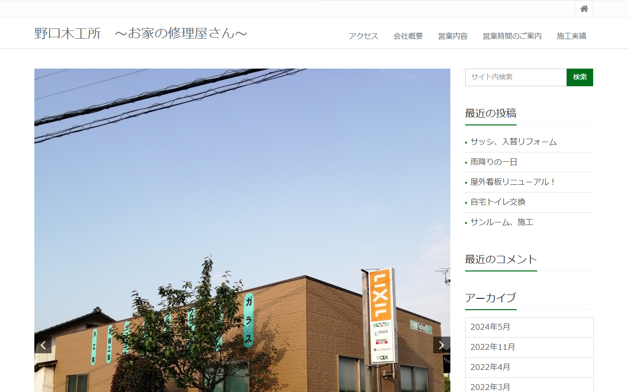 野口木工所の公式サイトスクリーンショット