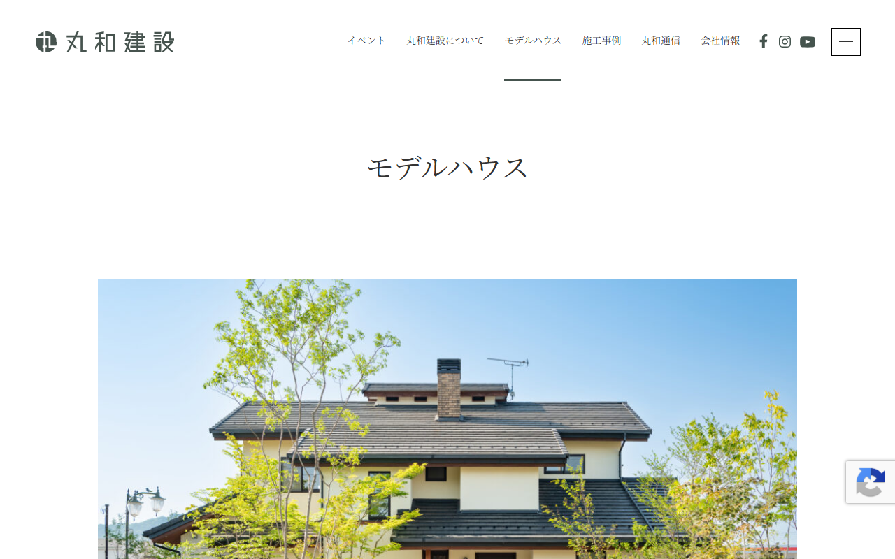 丸和建設 本社モデルハウスの公式サイトスクリーンショット