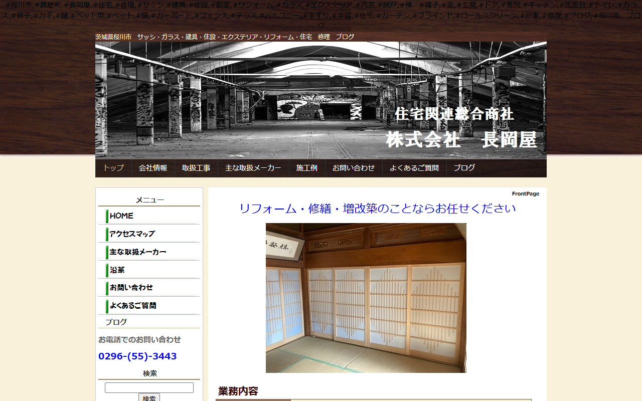 （株）長岡屋 住宅関連総合商社の公式サイトスクリーンショット