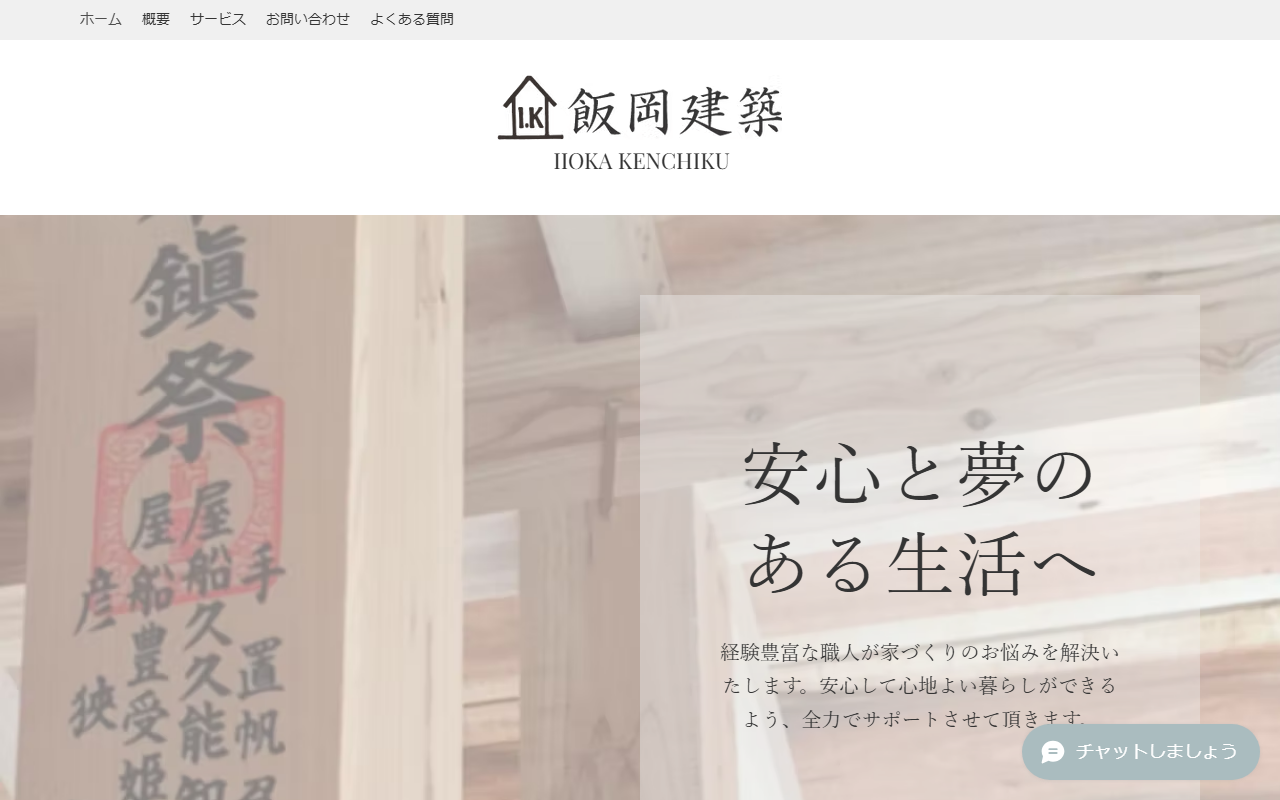 （有）飯岡建築の公式サイトスクリーンショット