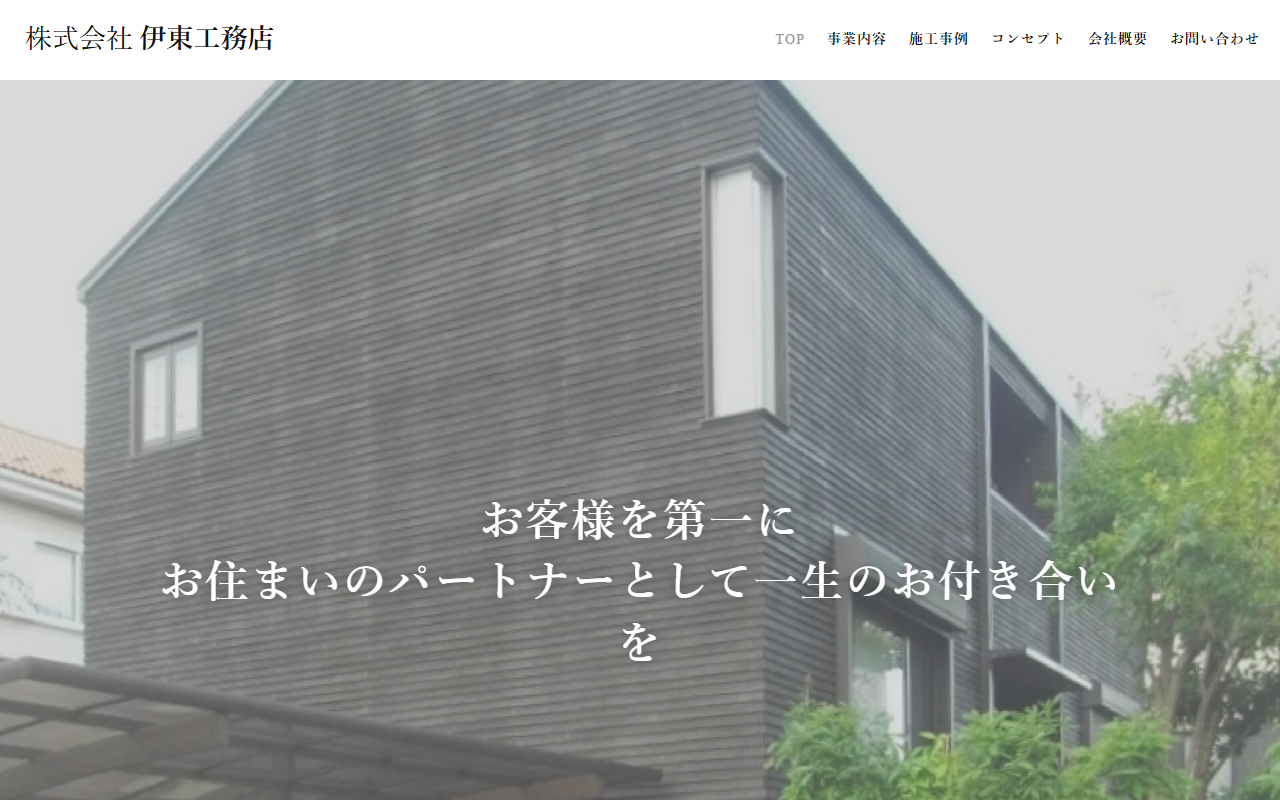 株式会社伊東工務店の公式サイトスクリーンショット