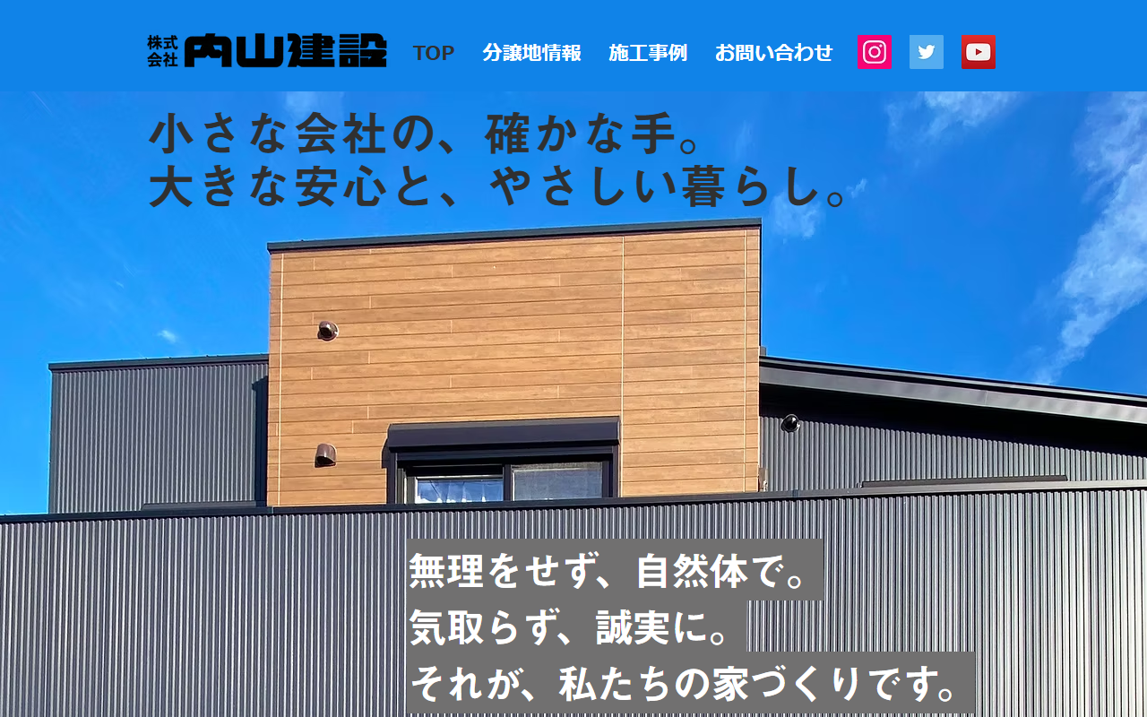 （株）内山建設の公式サイトスクリーンショット