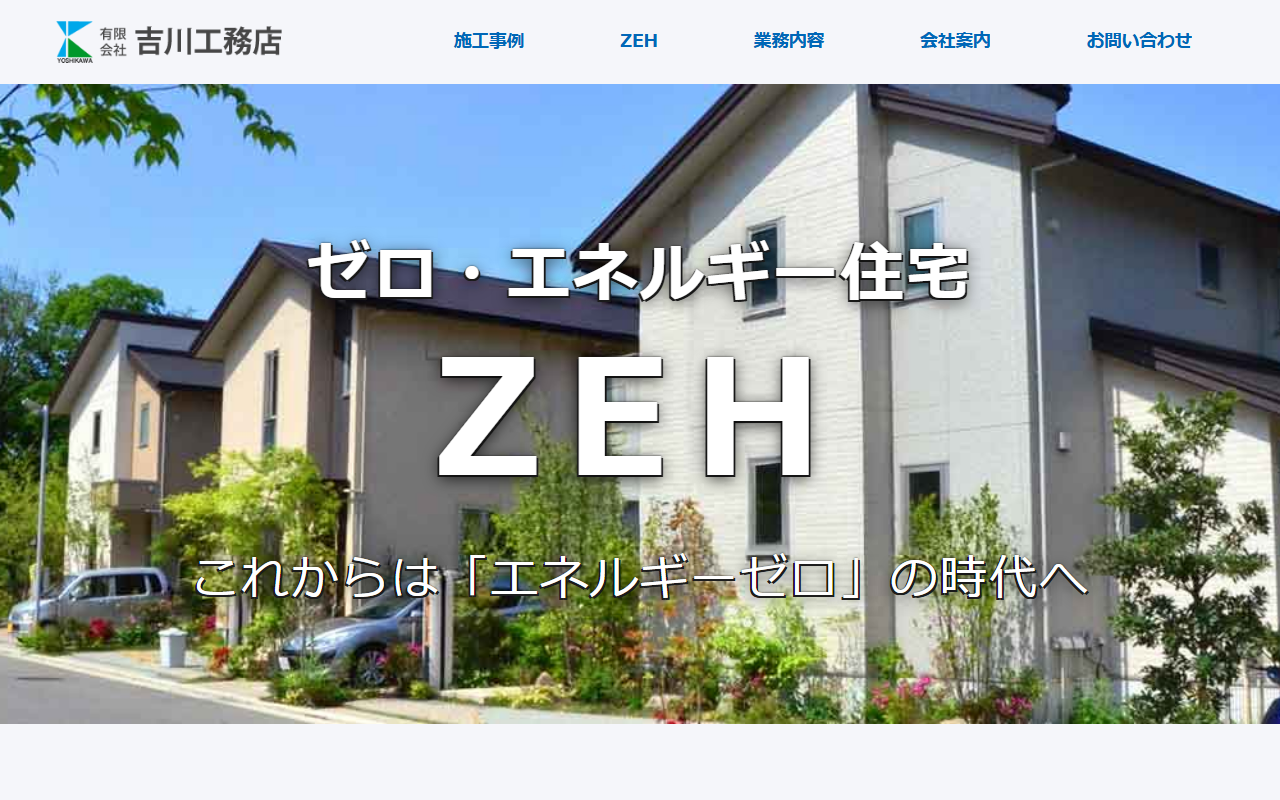 吉川工務店（省エネ住宅・ZEH・ゼロエネルギー住宅）の公式サイトスクリーンショット