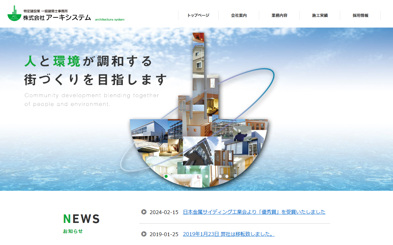 （株）アーキシステムの公式サイトスクリーンショット