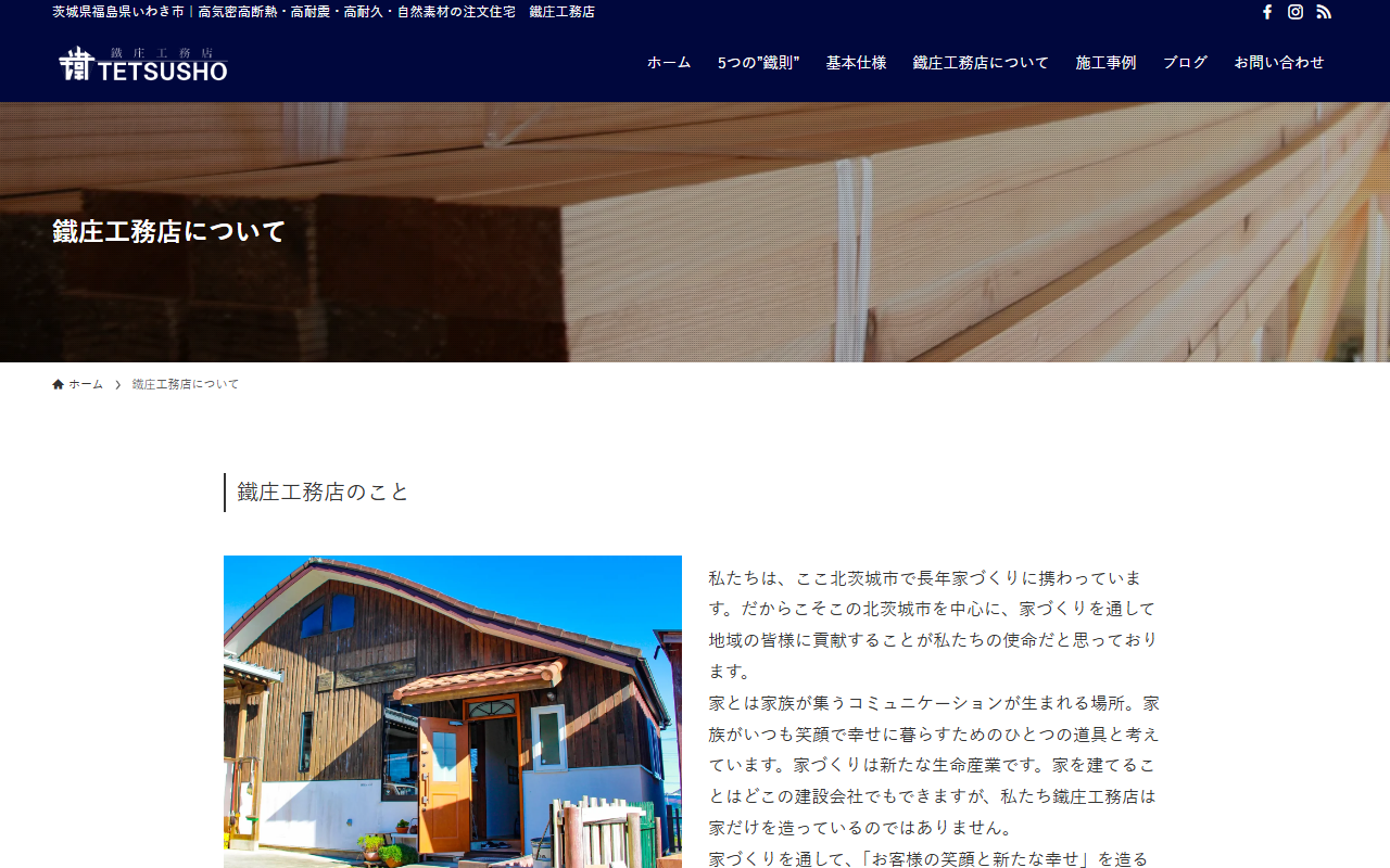 有限会社鐵庄工務店の公式サイトスクリーンショット
