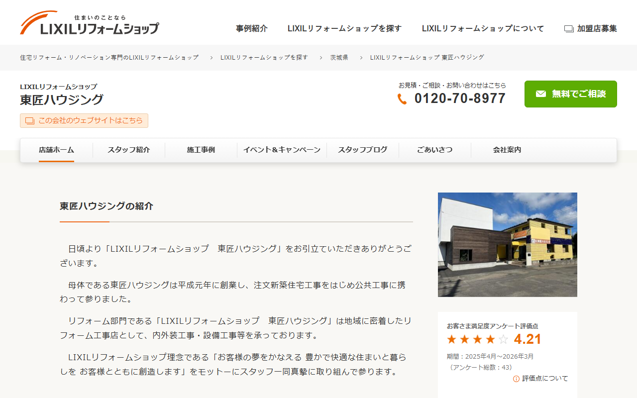 LIXILリフォームショップ 東匠ハウジングの公式サイトスクリーンショット
