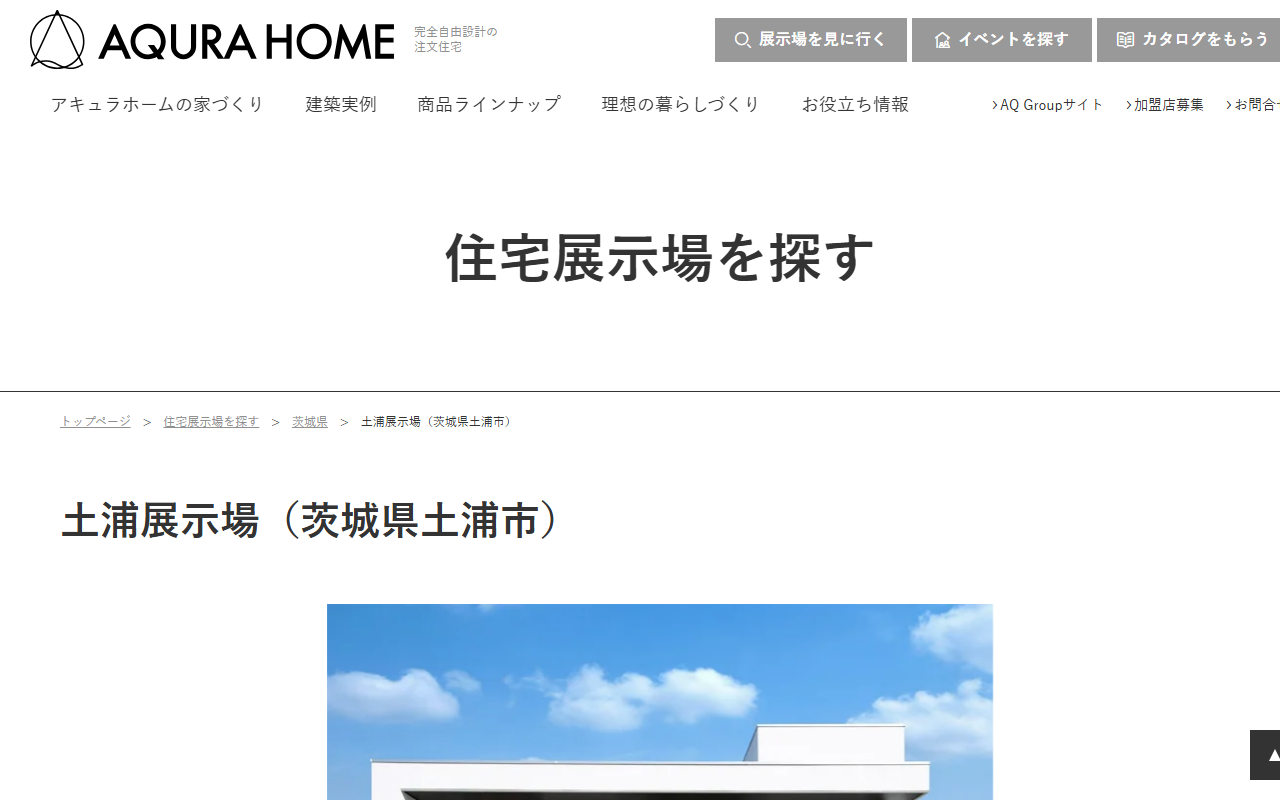 アキュラホーム 土浦展示場の公式サイトスクリーンショット