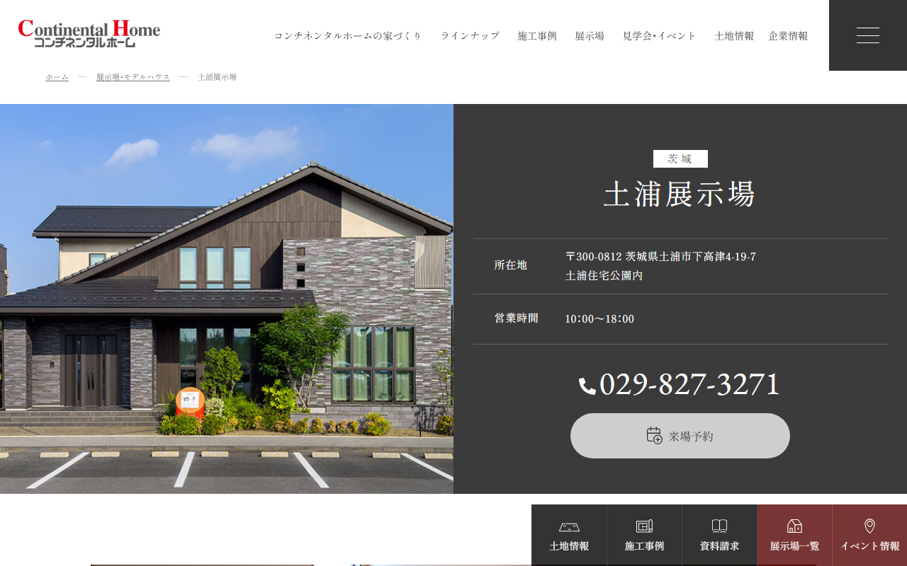 コンチネンタルホーム 土浦展示場の公式サイトスクリーンショット