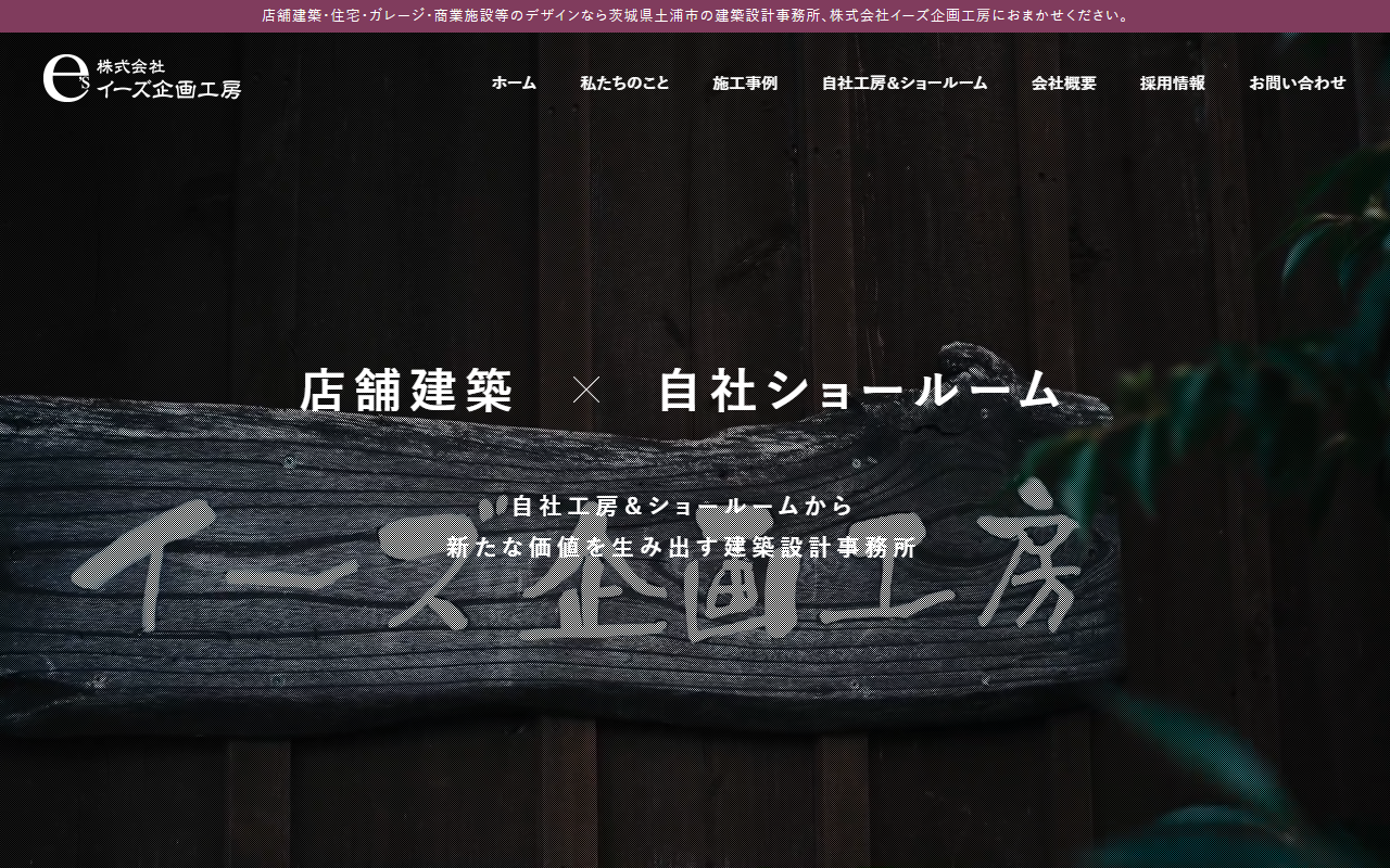 株式会社イーズ企画工房の公式サイトスクリーンショット