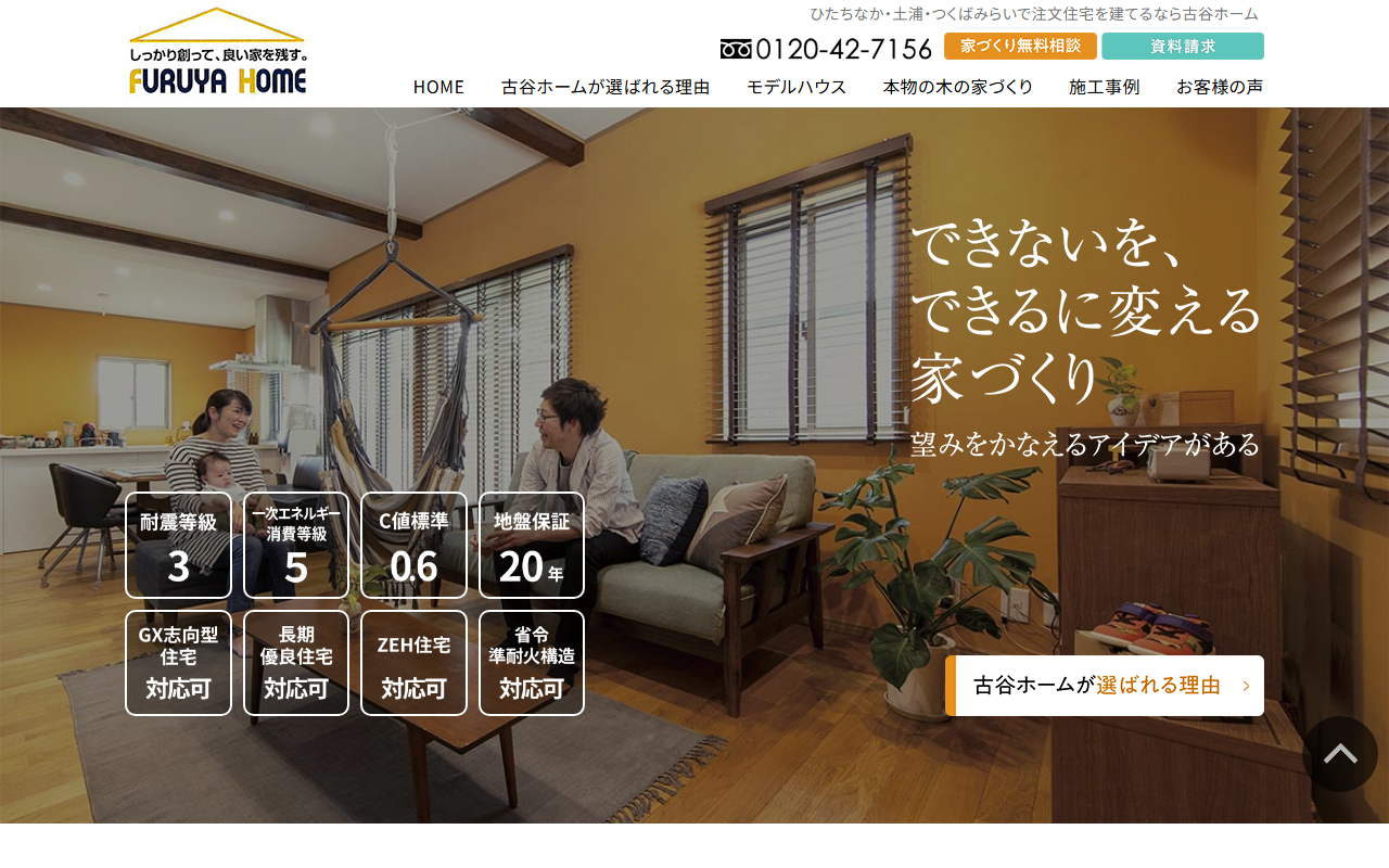 （株）古谷ホーム 土浦モデルハウスの公式サイトスクリーンショット