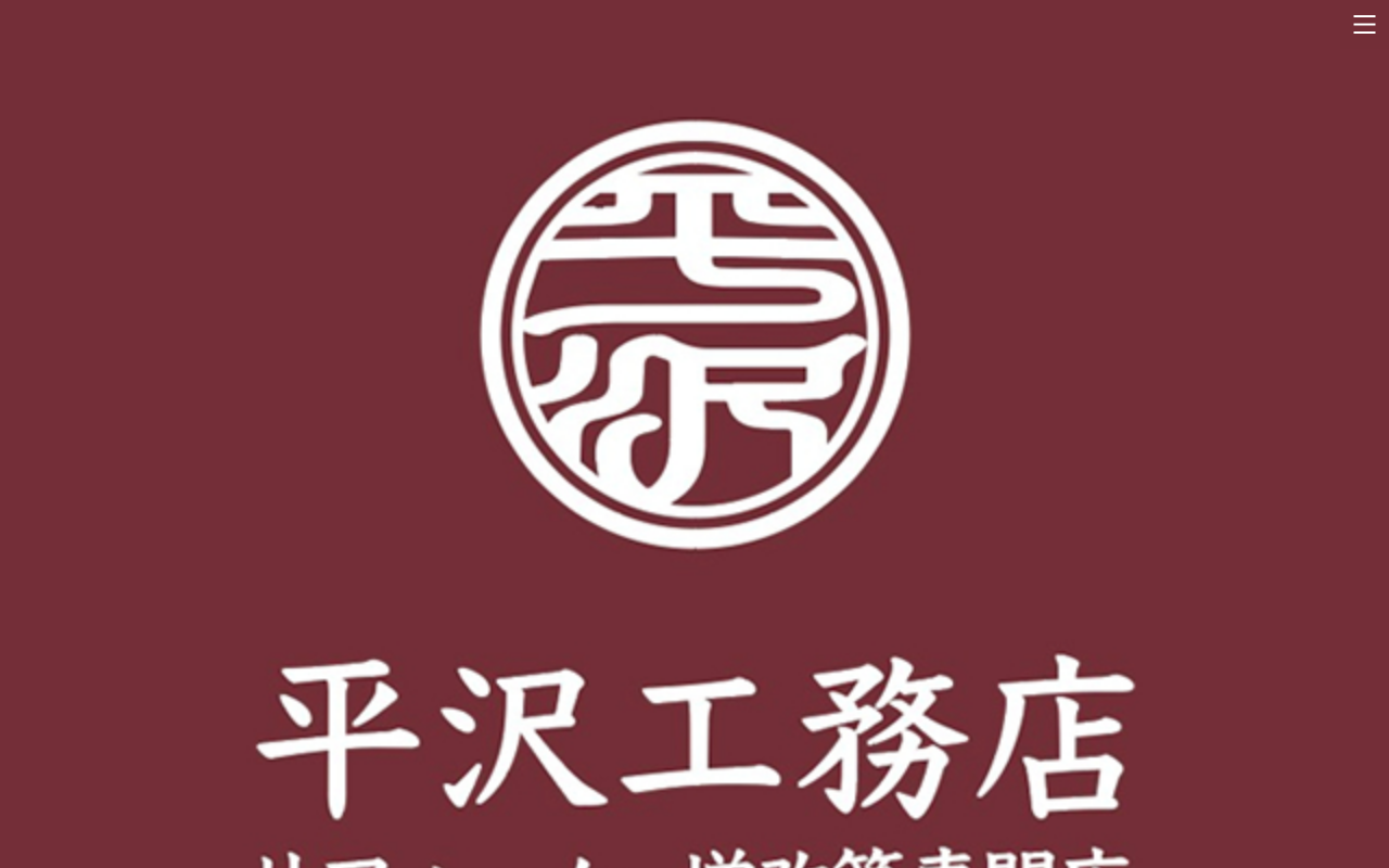 平沢工務店の公式サイトスクリーンショット